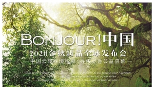 永不止步，GELLÉ FRÈRES法国婕珞芙2020金秋新品发布会创新科技引行业热议