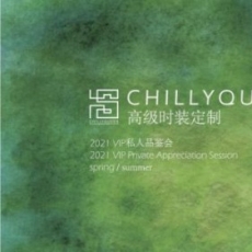 高定时装品牌CHILLYQUEEN冷西2021春夏系列私人品鉴会 | 绝美诠释当代女性她力量