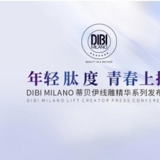 DIBI MILANO 蒂贝伊线雕精华系列盛大发布，智启意式护肤新风尚