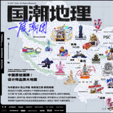 天猫国潮推出《国潮地理》，聚焦原创力量诠释青年一代自我表达