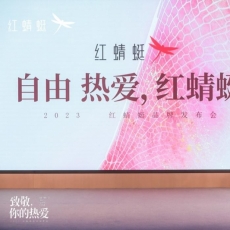 致敬，你的热爱|直击2023红蜻蜓品牌升级大会高光时刻