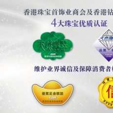 香港珠宝业界齐推四大优质认证标志，巩固「亚洲珠宝购物天堂」地位