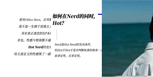 既要书呆子味，又要性感风，Hot Nerd如何实现？