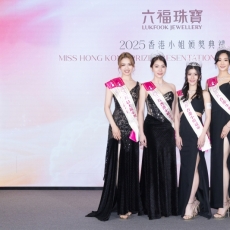 2025香港小姐颁奖典礼暨六